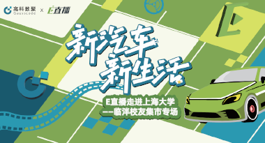 E直播“高校行”：上海大学站完美收官，新营销助力新汽车